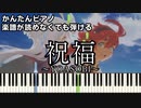 【祝福】～YOASOBI～ 楽譜が読めなくても弾ける 初心者向け 簡単ピアノ 原曲テンポver『機動戦士ガンダム 水星の魔女 OP』"The Blessing" for piano beginners