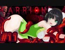 【CARRION】はじめての触手プレイ#11【VOICEROID】