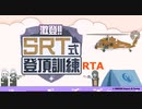 【#激登_SRT式登頂訓練 】裏世界到達RTA　1分38秒15【VOICEROID実況プレイ】