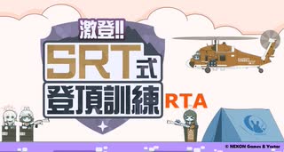 【#激登_SRT式登頂訓練 】裏世界到達RTA　1分38秒15【VOICEROID実況プレイ】