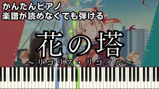 【花の塔】～リコリス・リコイルED～ 楽譜が読めなくても弾ける 初心者向け 簡単ピアノ 原曲テンポver.『Lycoris Recoil』"さユり" for piano beginners