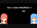 [part 2]むかし風のFPSを作る[VOICEROID解説]