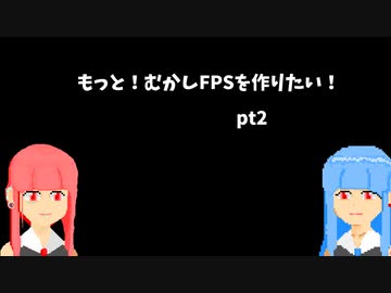 [part 2]むかし風のFPSを作る[VOICEROID解説]