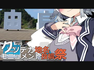 ク　ソ　デ　カ　春　六　花　【クソデカ地名モニュメントフライング投稿祭】