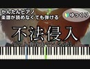 【不法侵入】～ずっと真夜中でいいのに。～ 楽譜が読めなくても弾ける 初心者向け 簡単ピアノ ゆっくり練習用『ZUTOMAYO』"Intrusion" for piano beginners