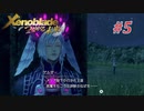 【ゼノブレイドDE つながる未来】実況プレイ-part5-