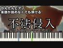 【不法侵入】～ずっと真夜中でいいのに。～ 楽譜が読めなくても弾ける 初心者向け 簡単ピアノ 原曲テンポver.『ZUTOMAYO』"Intrusion" for piano beginners