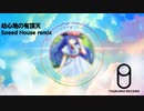 【東方EDM】幼心地の有頂天　Speedhouse remix