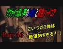 リヴァイぽい声のレオンと初見ハードコア_バイオハザードRE4_part46