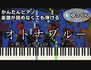 【オトナブルー】～新しい学校のリーダーズ～ 楽譜が読めなくても弾ける 初心者向け 簡単ピアノ ゆっくり練習用『Otona Blue』"ATARASHII GAKKO!"