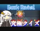 【Earth_Revival】紲星あかりの究極クイズ#2