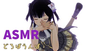 【んぱっ♡】【ASMRマイクの無駄遣い】どろぼうんぱ