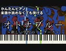 【オトナブルー】～新しい学校のリーダーズ～ 楽譜が読めなくても弾ける 初心者向け 簡単ピアノ 原曲テンポver.『Otona Blue』"ATARASHII GAKKO!"