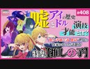 後半 第266回 【推しの子】は令和のガラスの仮面？〜抜群の構成で描かれた「アイドル産業の罪と罰」とは？そして「演技」とは何か？