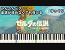 【ゼルダの伝説 ティアーズ オブ ザ キングダム】～メインテーマ～ 楽譜が読めなくても弾ける 初心者向け 簡単ピアノ ゆっくり練習用『The Legend of Zelda』