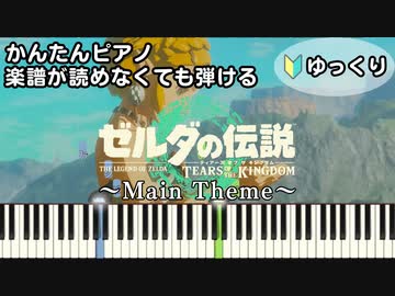 【ゼルダの伝説 ティアーズ オブ ザ キングダム】～メインテーマ～ 楽譜が読めなくても弾ける 初心者向け 簡単ピアノ ゆっくり練習用『The Legend of Zelda』"Main Theme"