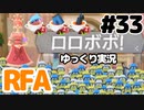 【RFA】運動してもバカ　その33【ゆっくり実況+生身注意】