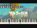 【ゼルダの伝説 ティアーズ オブ ザ キングダム】～メインテーマ～ 楽譜が読めなくても弾ける 初心者向け 簡単ピアノ 原曲テンポver『The Legend of Zelda』"Main Theme"