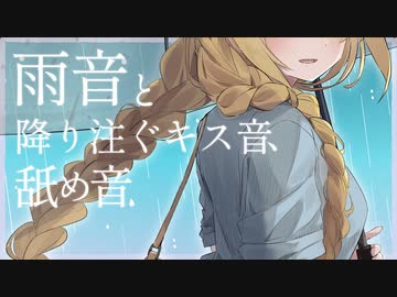 【癒し】雨音と降り注ぐキス音、舐め音。