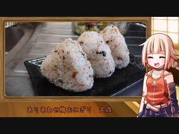 OИEのテキトーおうちご飯　＃51「ありあわせ梅おにぎり」