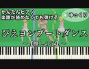 【ぴえヨンブートダンス】～推しの子～ 楽譜が読めなくても弾ける 初心者向け 簡単ピアノ ゆっくり練習用『Pieyon boot dance』Oshi no Ko for piano beginners