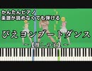 【ぴえヨンブートダンス】～推しの子～ 楽譜が読めなくても弾ける 初心者向け 簡単ピアノ 原曲テンポ『Pieyon boot dance』Oshi no Ko for piano beginners