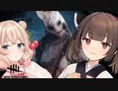 【Dead by Daylight】東北きりたんと仲間たちの儀式  VOICEROID実況