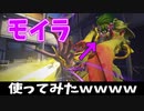 【朗報 モイラ人権有】モイラを出してもいい時代がやってきたｗｗｗ【オーバーウォッチ2】