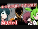 【日本語字幕付】ずんだもん＆きりたん＆ずん子 VS. ある男の激しすぎる狂気【Settled】【ボイロ実況/VOICEROID実況】【ホラーゲーム】