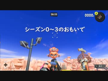 【スプラトゥーン３】シーズン0～3のおもいで