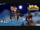 【プレイ動画】クラッシュバンディクー ブッとび3段もり【part10】
