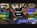 2022秋 Drizzle Seasonカタログレベル100を目指す！！【Splatoon3実況part103】