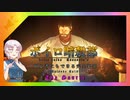 【HITMAN2】ボイロ暗殺部・初心者にもできる完全犯罪のやりかた　番外編その10【ペイシェントゼロ編第1話】