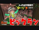いつもは命大事ですがビックラン中は命よりもイクラです