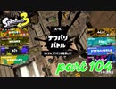 2022秋 Drizzle Seasonカタログレベル100を目指す！！【Splatoon3実況part104】