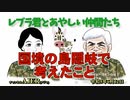 レブラ君とあやしい仲間たち　 「国境の島隠岐で考えたこと」荒木和博＆葛城奈海　AJER2023.6.12(5)