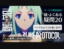 ＜ブルプロ＞ 『BLUE PROTOCOL（ブループロトコル）』ってどんなゲームなの？続・よくある疑問20選：期待？不安？純国産MMO