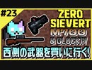 #23【ZERO SIEVERT】工場地帯へお買い物！西側武器を買いあさる！【ゲーム実況】