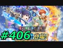 FEヒーローズ微微微課金ゆるグダ実況プレイ406ターン