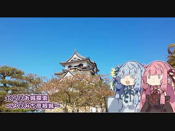 ぶらりお城探索～よりみち彦根城～