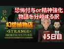 【幻想植物店】ターニングポイント！恐怖を呼び覚ますか？精神を強化するか？不思議な植物推理ゲーム！#15日目