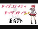 アイデンティティのアイデンティティ ver.2.0 【feat. 重音テトsv Joyful】【うぅんめいPart2】【Textalive】【SynthesizerV】