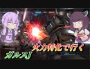 【バトオペ2】アルティメットゴリラJ【ガルスJLv1】【VOICEROID実況】