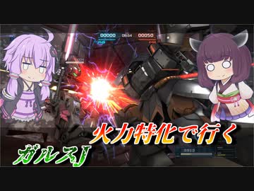 【バトオペ2】アルティメットゴリラJ【ガルスJLv1】【VOICEROID実況】