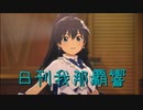 日刊 我那覇響 第3572号 「THE IDOLM@STER(T)」 【ソロ】