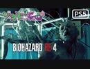 【ゾンビが農村！】BIOHAZARD RE:4 実況プレイ #15【PS5】