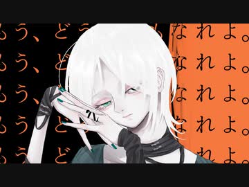 もう、どうにでもなれよ。 / 知声 - 「誰」