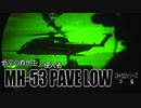 第二十三回・中編【MH-53 ペイブロウシリーズ】ゆっくりチョイ地味兵器解説