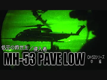 第二十三回・中編【MH-53 ペイブロウシリーズ】ゆっくりチョイ地味兵器解説
