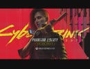 【大型DLC】サイバーパンク2077 「仮初めの自由」 Cyberpunk 2077: Phantom Liberty